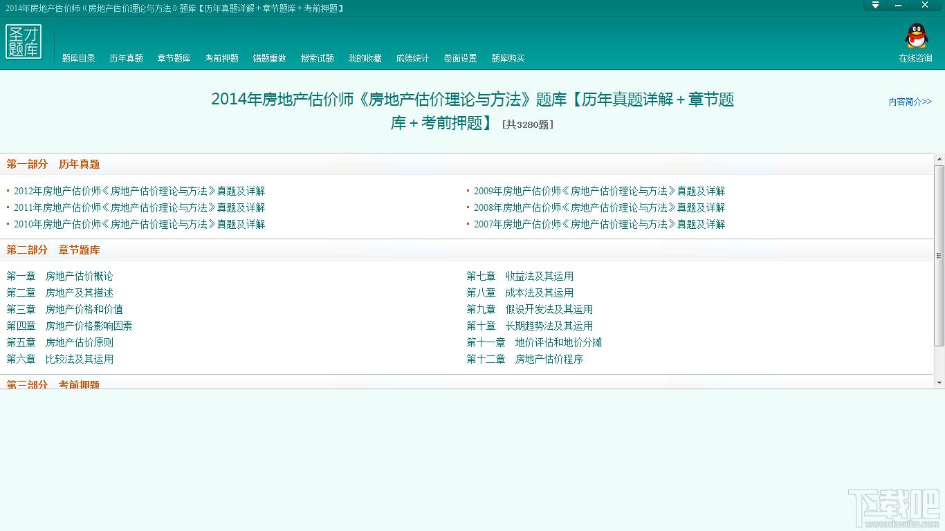 圣才房地产估价师题库,房地产估价理论与方法考试题库,房地产估价师考试题库,房地产估价师考试