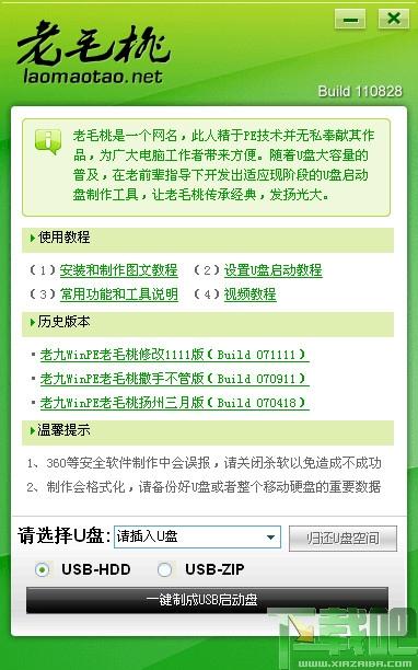 老毛桃,u盘启动盘制作工具,老毛桃U盘启动盘制作工具,老毛桃PE