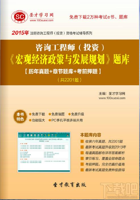 圣才2015年咨询工程师《宏观经济政策与发展规划》题库,圣才2015年咨询工程师《宏观经济政策与发展规划》题库下载,圣才2015年咨询工程师《宏观经济政策与发展