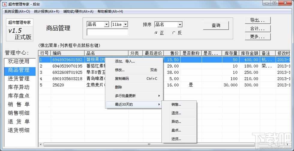 收银系统,超市收银系统,超市管理专家,超市管理专家下载
