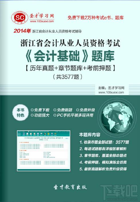 圣才2014年浙江省会计从业资格考试《会计基础》题库,圣才2014年浙江省会计从业资格考试《会计基础》题库下载,圣才2014年浙江省会计从业资格考试《会计基础》