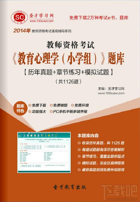 圣才教师资格考试教育心理学题库,教师资格考试教育心理学题库,教师资格考试,教育心理学考试