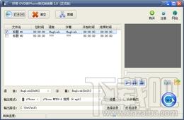 好易DVD转iPhone格式转换器,好易DVD转iPhone格式转换器下载,好易DVD转iPhone格式转换器官方下载