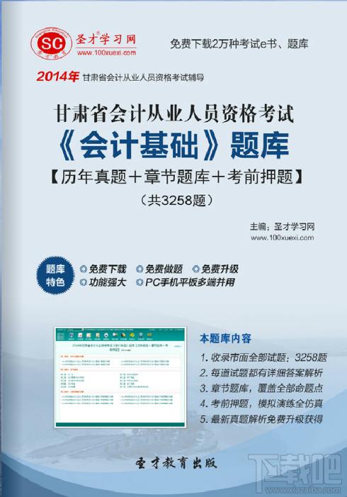 圣才甘肃省会计从业资格考试会计基础题库,会计从业资格考试,会计从业之歌基础考试