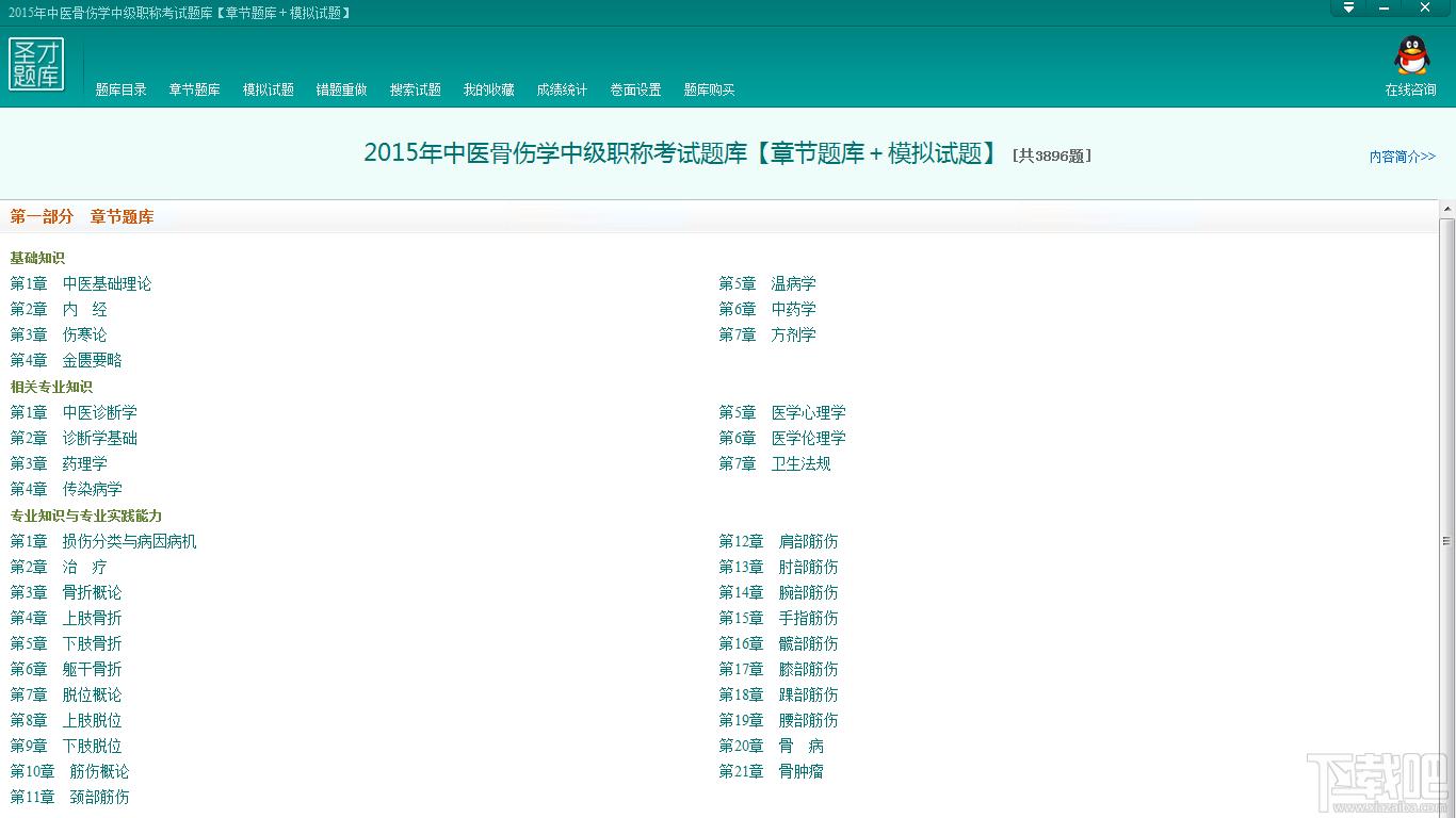 圣才2015年中医骨伤学中级职称考试题库,中医骨伤学中级职称考试题库,中医骨伤学考试