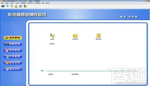 东龙进销存软件商贸版,东龙进销存软件商贸版下载,东龙进销存软件商贸版官方下载