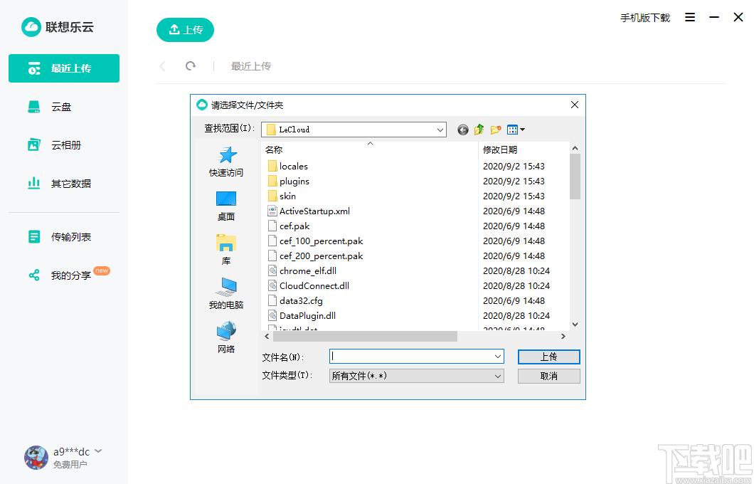 联想乐云下载,联想乐云,网络共享,云盘