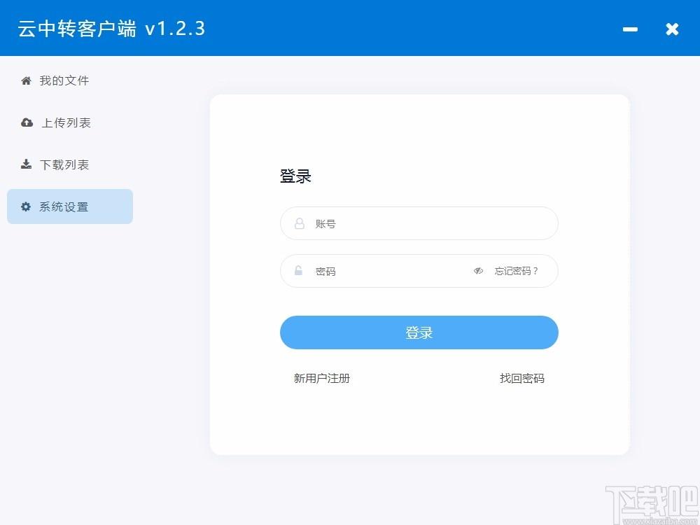 云中转下载,云中转客户端,私人云盘