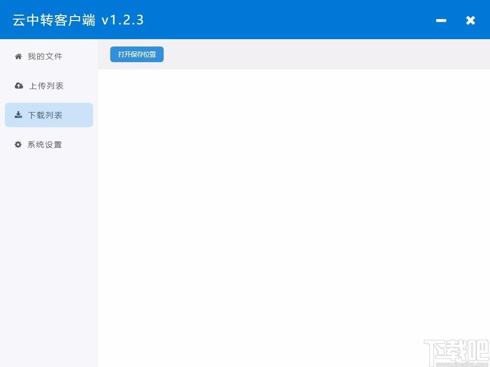 云中转下载,云中转客户端,私人云盘