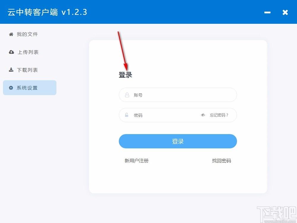 云中转下载,云中转客户端,私人云盘