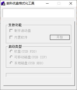 朗科U盘格式化工具下载,系统启动盘制作