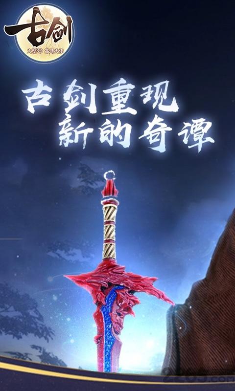 古剑贺岁版手游下载,古剑贺岁版,角色扮演游戏
