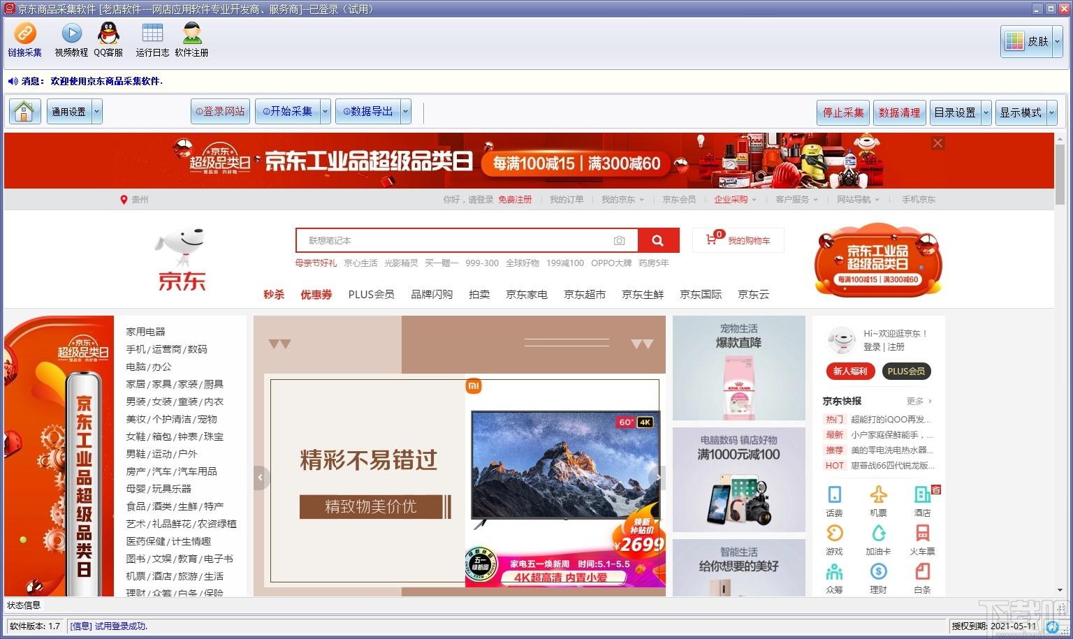 京东商品采集软件下载,京东商品链接采集软件,网页辅助,数据采集,商业贸易