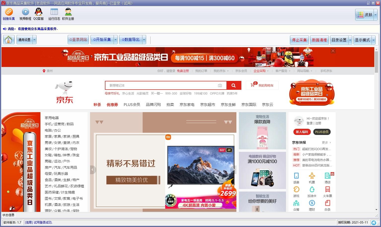 京东商品采集软件下载,京东商品链接采集软件,网页辅助,数据采集,商业贸易