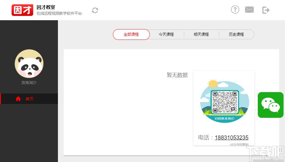 因才教室下载,教育管理,电子教室