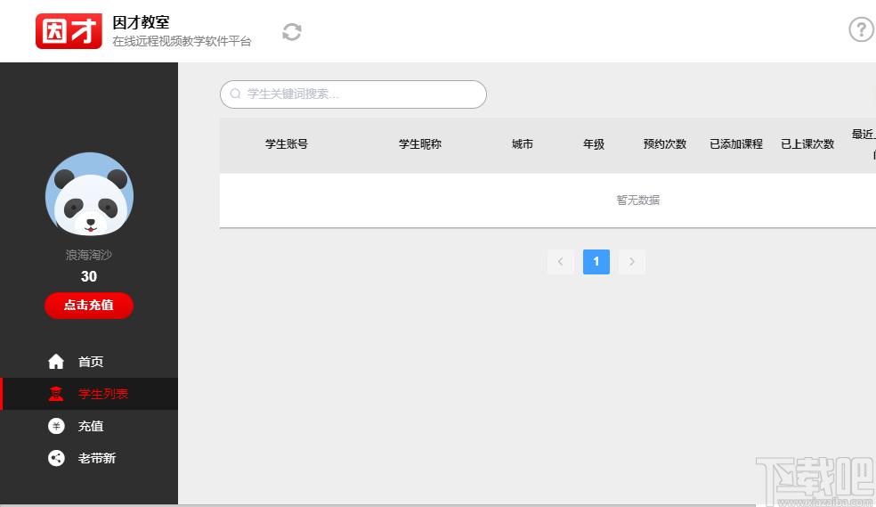 因才教室下载,教育管理,电子教室
