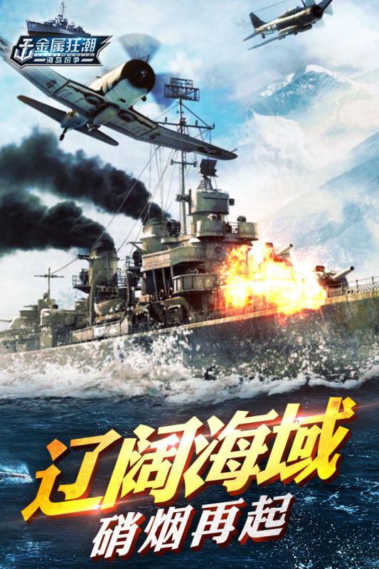 金属狂潮手游九游版下载,金属狂潮,海战手游,策略手游,九游手游