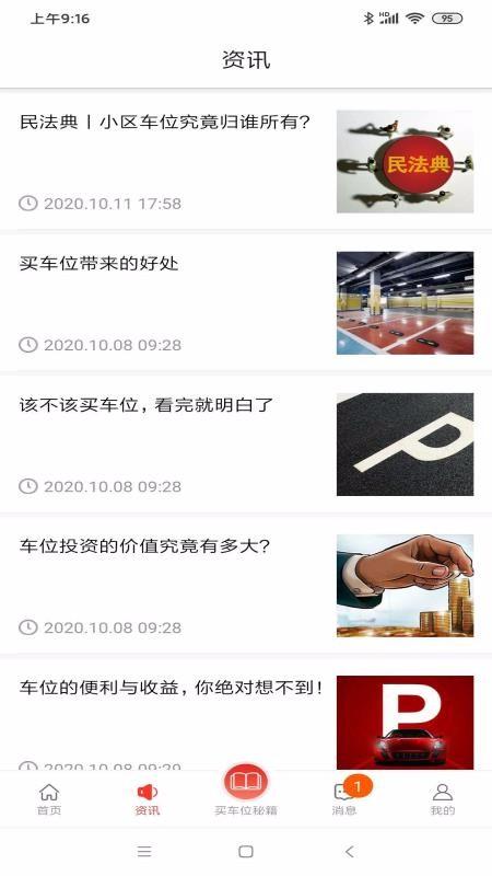 车位天使app下载,车位天使手机版