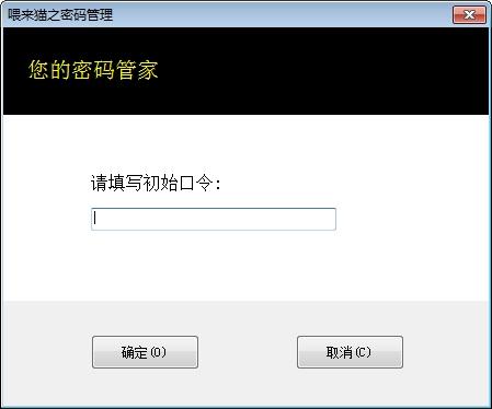 喂来猫之密码管理,密码.
