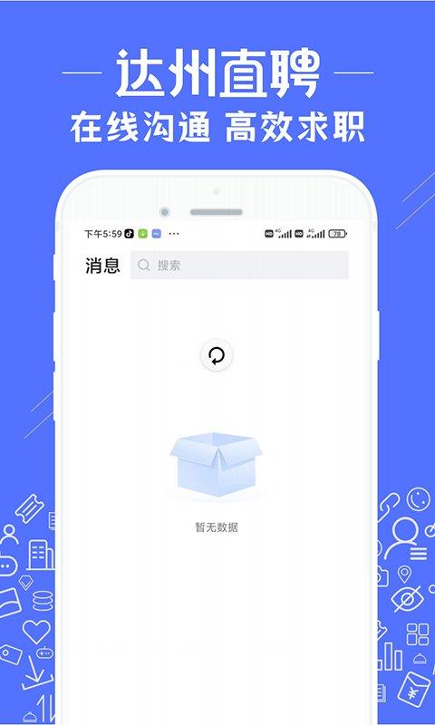 达州直聘网app下载,达州直聘,招聘app