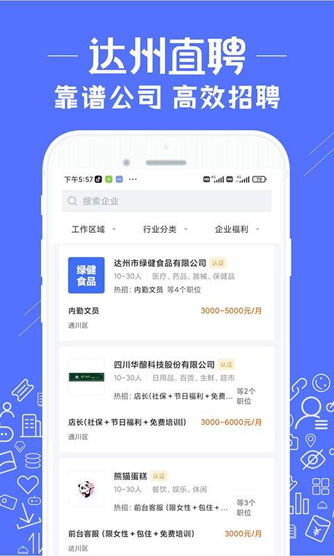达州直聘网app下载,达州直聘,招聘app
