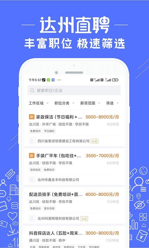 达州直聘网app下载,达州直聘,招聘app