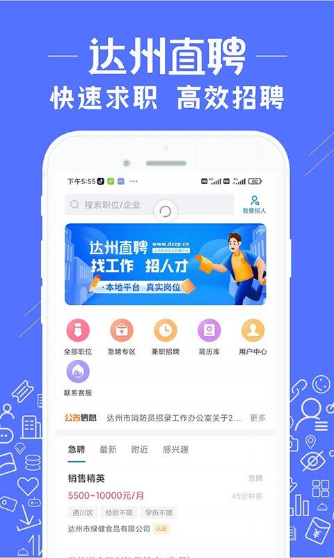 达州直聘网app下载,达州直聘,招聘app