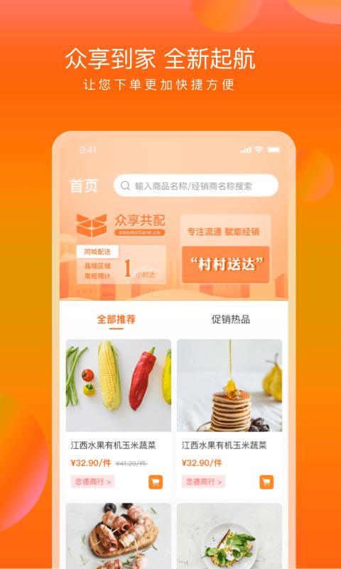 众享到家app下载,众享到家,配送app,电商app