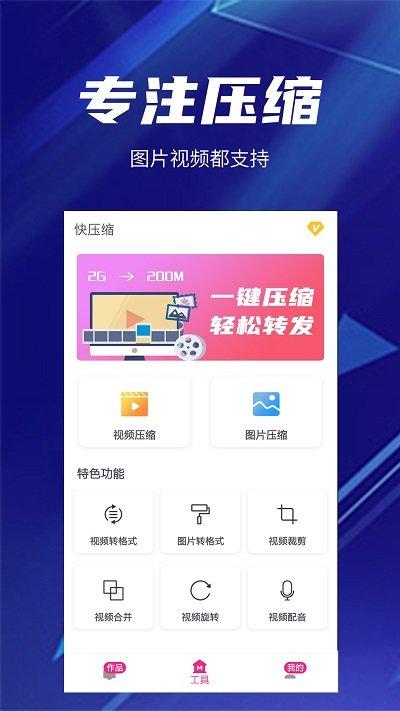 快压缩手机版下载,快压缩,视频制作app