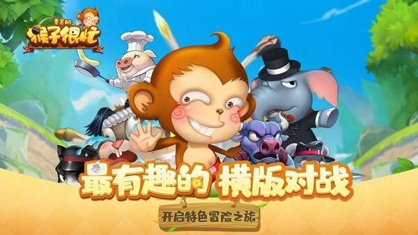 猴子很忙重置版最新版(暂未上线),竞技手游,猴子很忙