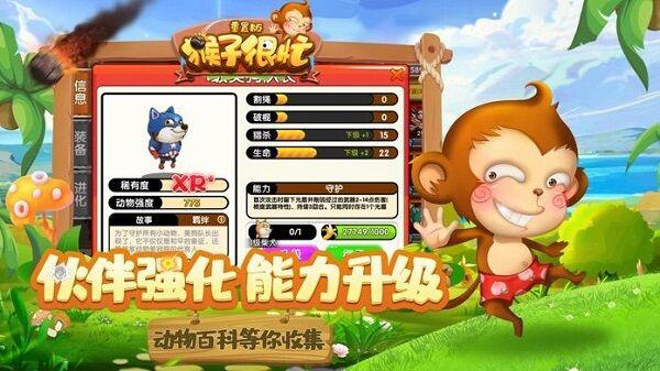 猴子很忙重置版最新版(暂未上线),竞技手游,猴子很忙