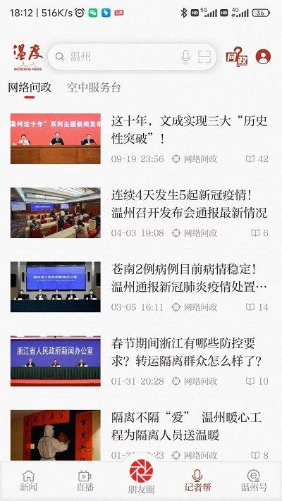 温州新闻官方版(改名温度新闻)下载,温州新闻,头条app,新闻app,资讯app,温州app