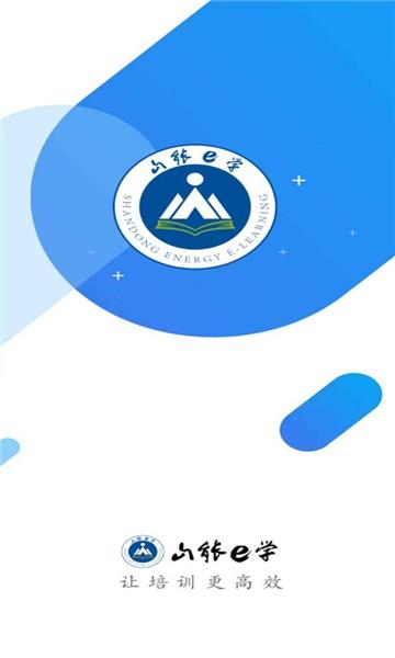山能e学平台官方版下载,山能e学,培训app,教育app