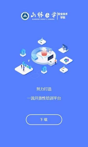 山能e学平台官方版下载,山能e学,培训app,教育app