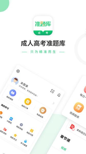 成人高考准题库app最新版下载,成人高考准题库,成考app,题库app