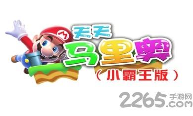 天天马里奥内购破解版下载,天天马里奥,休闲游戏,闯关游戏,马里奥