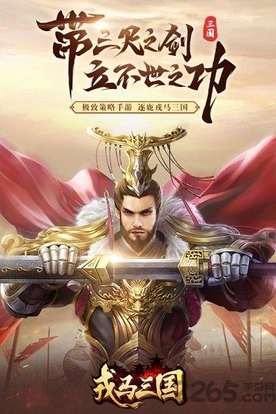 戎马三国游戏破解版下载,戎马三国,三国手游,策略手游