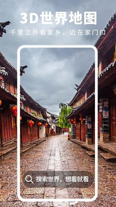 3d街景地图导航app(又名3d街景地图实况)下载,3d街景地图导航,地图app,导航app