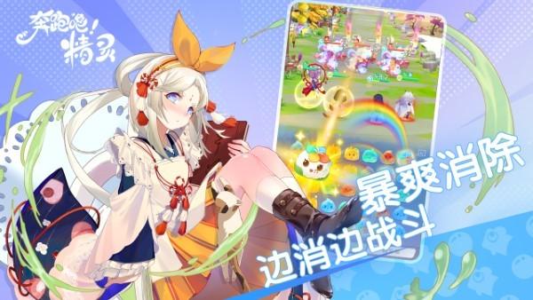 奔跑吧精灵游戏下载,奔跑吧精灵,消除游戏,放置游戏