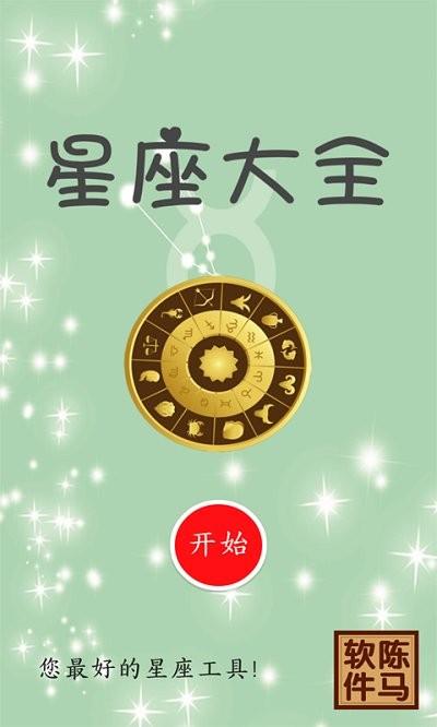 星座大全陈马版app下载,星座大全陈马版,星座app