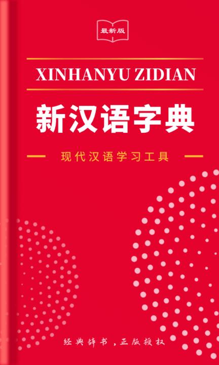 2021新汉语字典app下载,2021新汉语字典,字典app