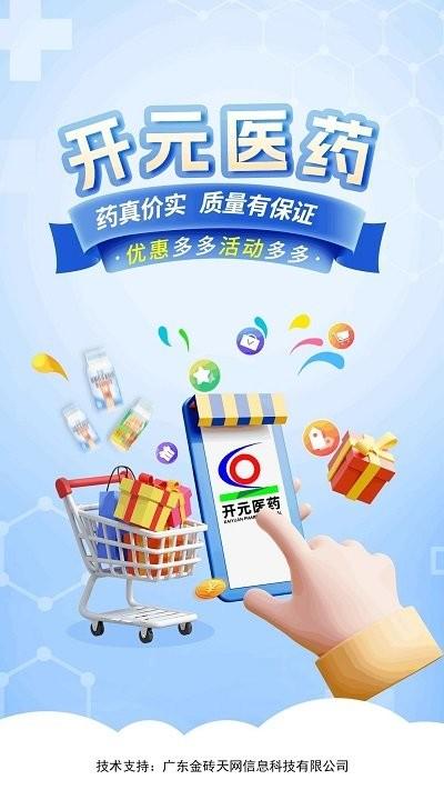 开元医药软件下载,开元医药,药店app,买药app