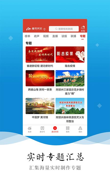 美丽阿坝APP软件下载,美丽阿坝,阿坝州app,四川app