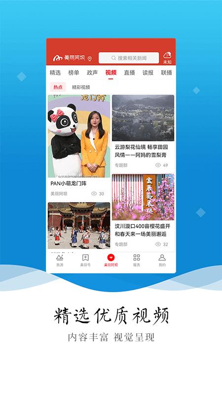 美丽阿坝APP软件下载,美丽阿坝,阿坝州app,四川app