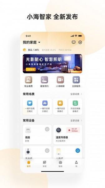 小海智家app官方版下载,小海智家,智能ap,生活app